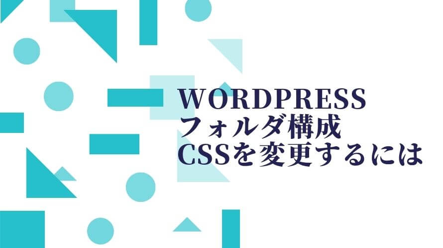 WordPressのフォルダ構成、CSSを変更したい