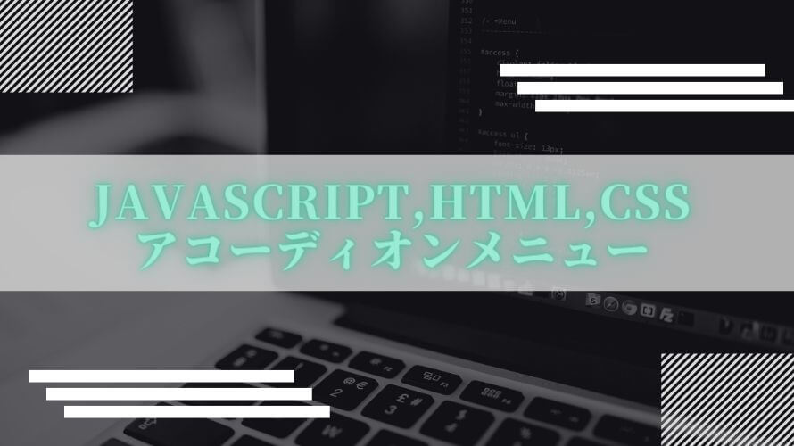 javascript,HTML,CSSでアコーディオンメニュー作成（jQueryなし）