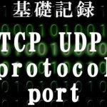 代表的なプロトコル /ポート番号/ TCP/UDP