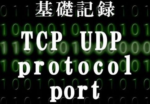 代表的なプロトコル /ポート番号/ TCP/UDP