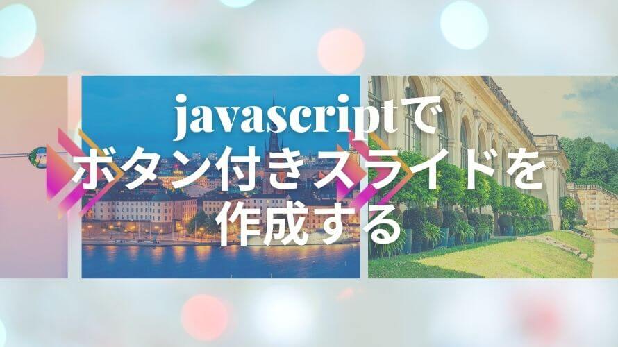 javascriptでボタン付きスライドを作成する（jQueryなし）