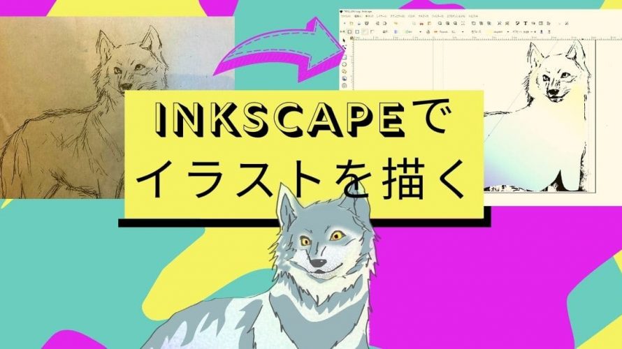 下書きした画像を取り込み、イラストを描く【Inkscape】