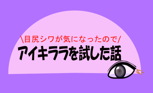 目尻しわが気になったので、アイキララを試した話