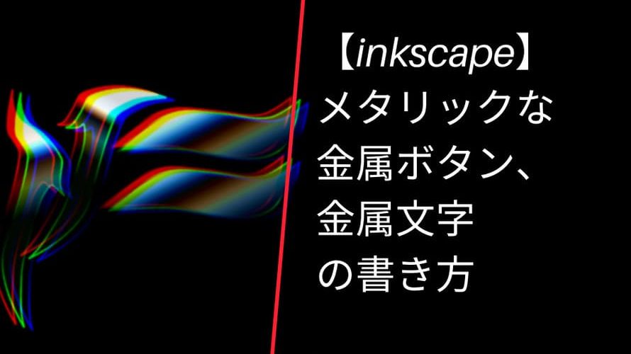 メタリックな金属文字、金属ボタンの書きかた【inkscape】