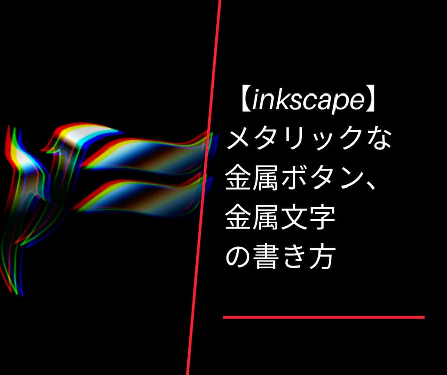 メタリックな金属文字 金属ボタンの書きかた Inkscape