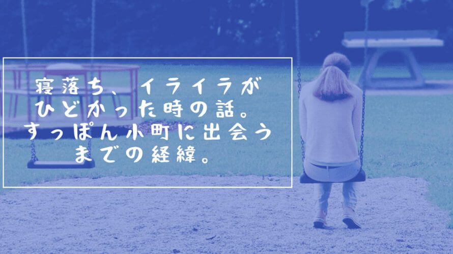 ワーママって辛い…寝落ち、イライラがひどかった時の話。すっぽん小町ってどうなの??口コミ調査と実際のレビュー
