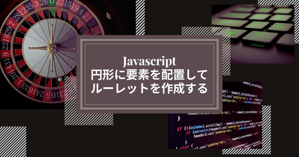 Javascriptでルーレット作成、円形に要素を配置してルーレットする