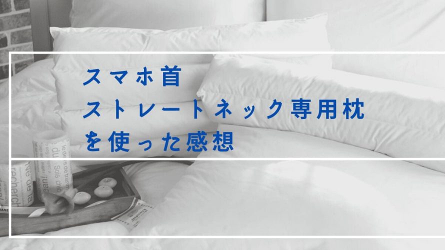 いつもの枕で首が痛い!ストレートネック専用枕に変えました