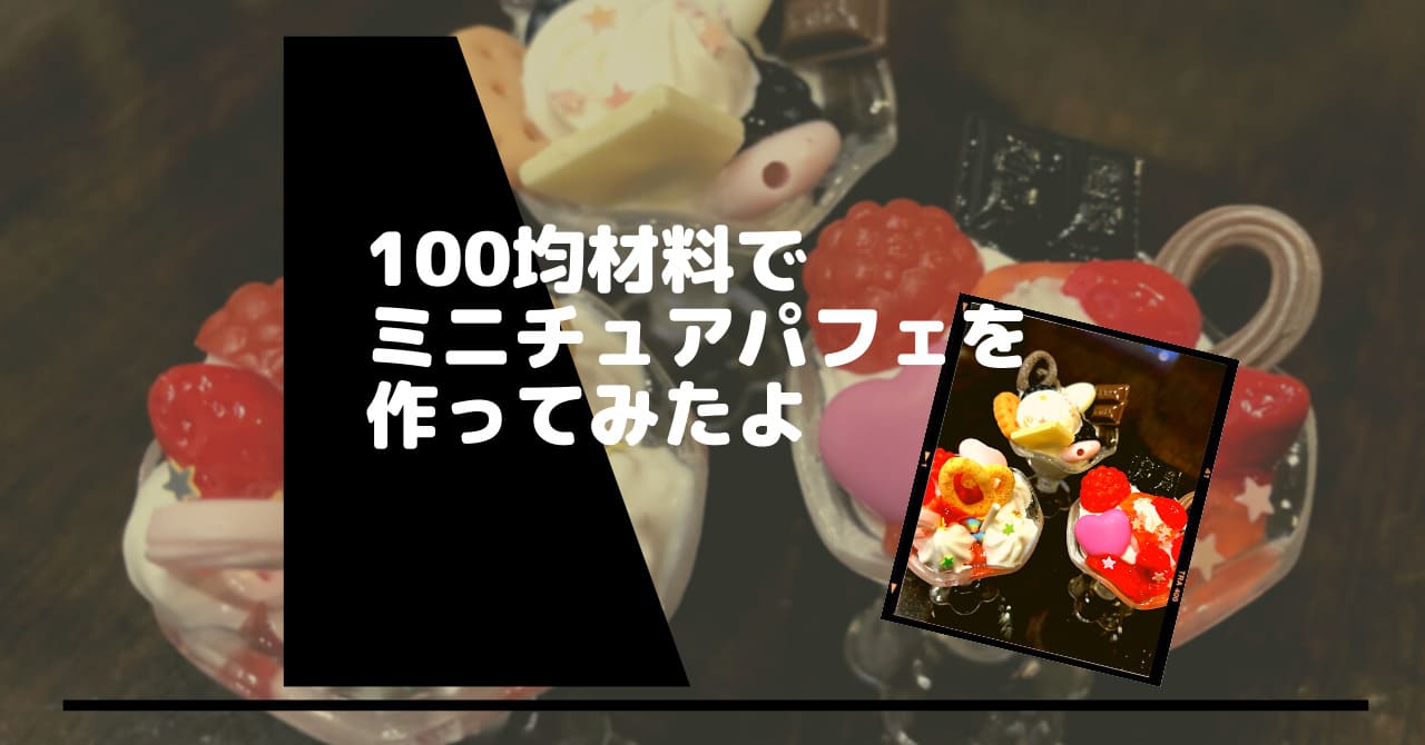 ミニチュアパフェ作ってみたよ 100均の材料