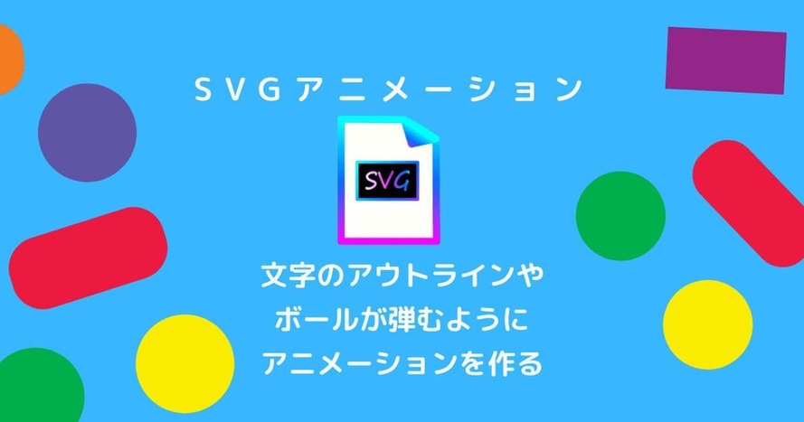 inkscapeで書いたSVGをアニメーション　文字のアウトライン・ボールが弾むアニメーション