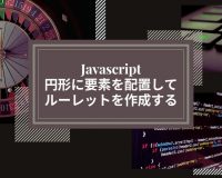 Javascriptでルーレット作成、円形に要素を配置してルーレットする