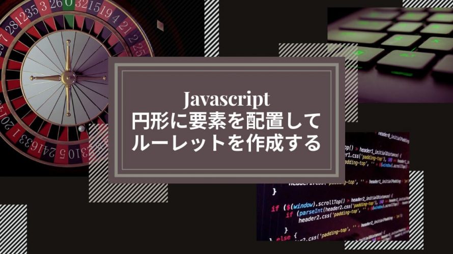 Javascriptでルーレット作成、円形に要素を配置してルーレットする