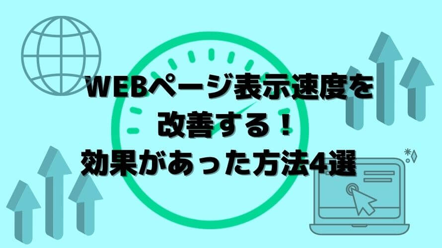 モバイルのweb表示速度を改善した方法4選