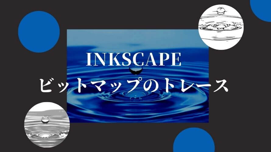 Inkscapeでビットマップのトレースをしてみる