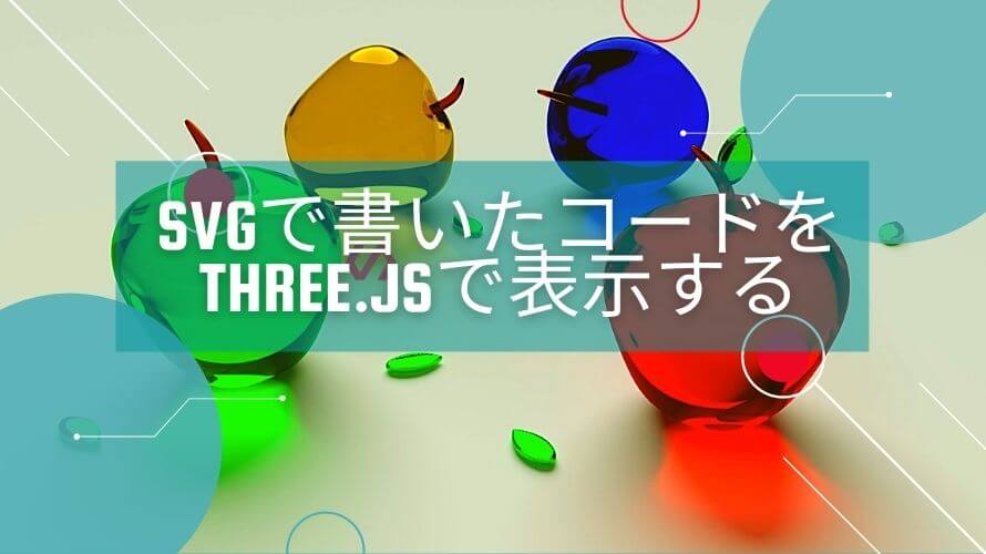 svgで書いたコードをThree.jsで表示する