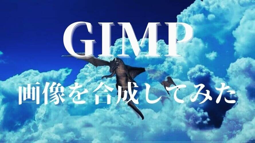 GIMPで画像合成してみた