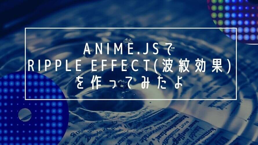 anime.jsでripple effect(波紋効果)を作ってみたよ