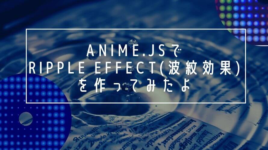 Anime Jsでripple Effect 波紋効果 を作ってみたよ