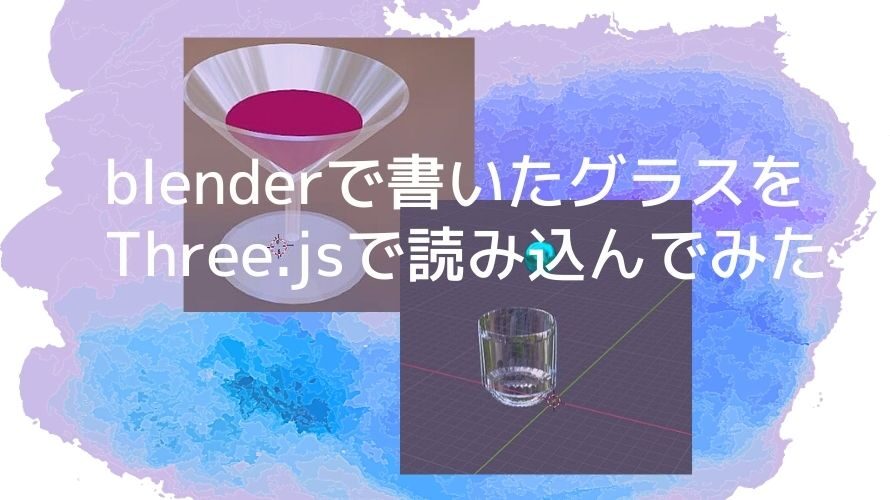 blenderで書いたグラスをThree.jsで読み込んでみた