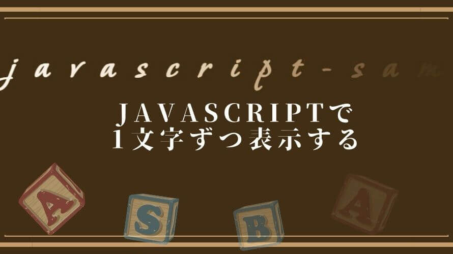 javascriptのsplitを使い1文字ずつ表示する[jQueryなし]