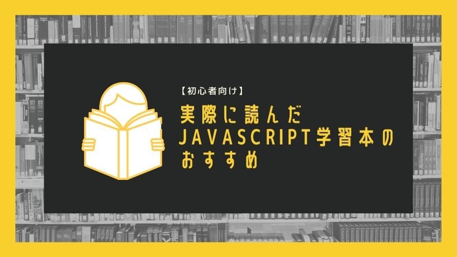 初心者向けでわかりやすい、JavaScript勉強におすすめの学習本