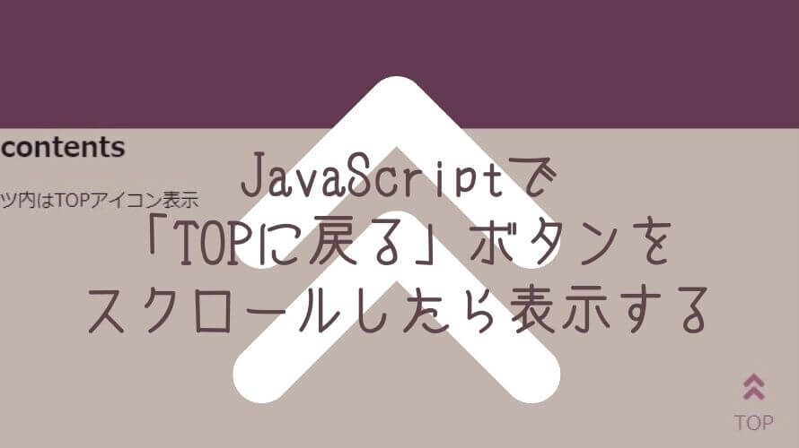 JSスクロールしたらTOPに戻るボタンを表示する