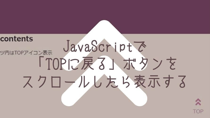 Javascriptで Topに戻る ボタンをスクロールしたら表示する