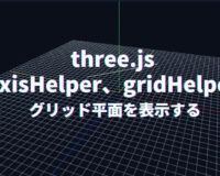Three.js [axisHelper、gridHelper ]ヘルパーを使い、グリッド平面を表示する。