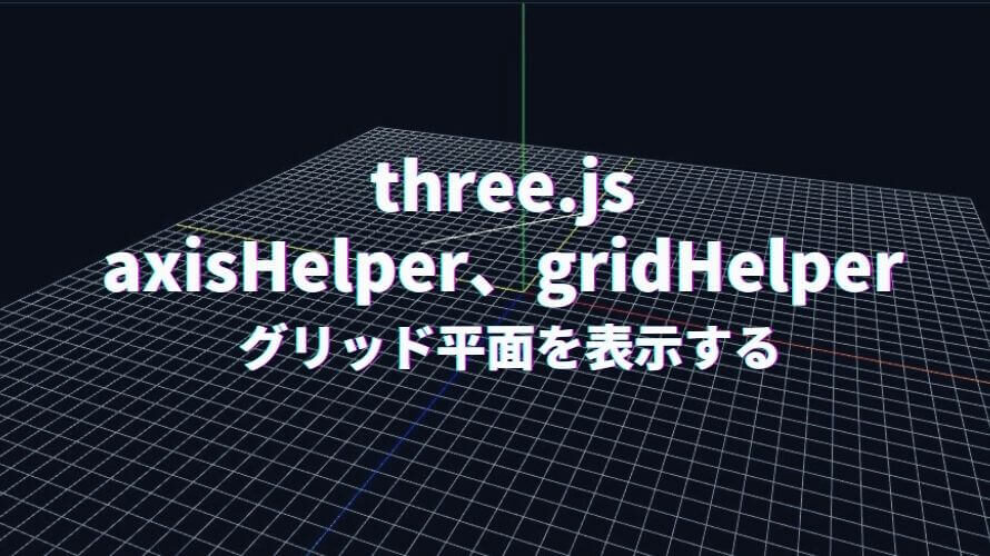 three.jsのGridHelper