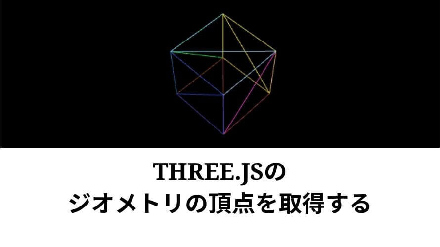 Three.jsのジオメトリの頂点を取得する