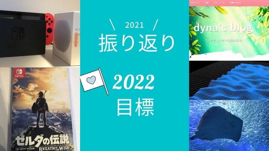 2021振り返り、2022目標