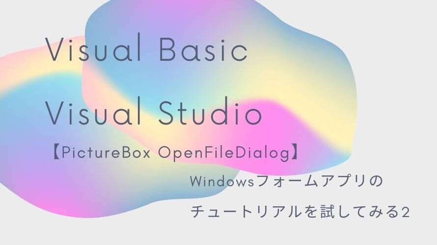 VB (Visual Basic)でPictureBoxを使いピクチャ ビューアーのチュートリアルをしてみるが・・・