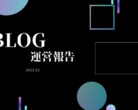 2022-01（ブログ1年目）ブログ運営報告