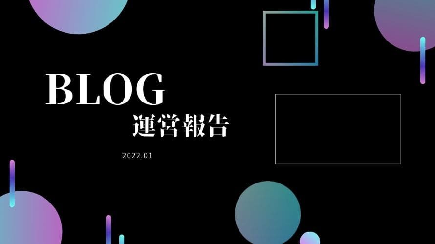 2022-01（ブログ1年目）ブログ運営報告
