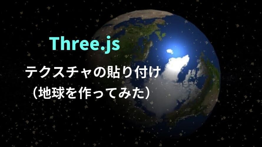 Three.js でテクスチャの貼り付け（地球を作ってみた）