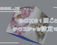 Three.js　BOXの1面ごとにテクスチャを設定する