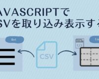JavaScriptでCSVを取り込み表示する(HTML)