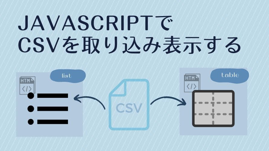 JavaScriptでCSVを取り込み表示する(HTML)