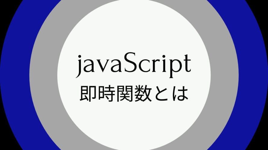 javaScriptの即時関数